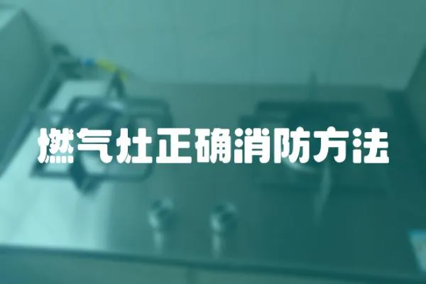 燃氣灶正確消防方法
