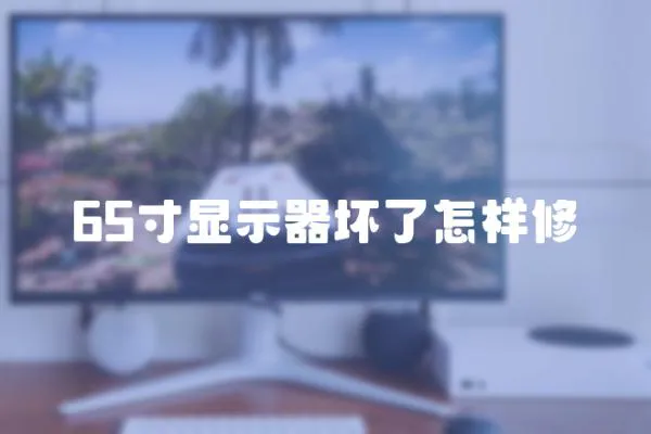 65寸顯示器壞了怎樣修
