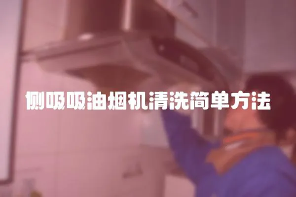 側吸吸油煙機清洗簡單方法