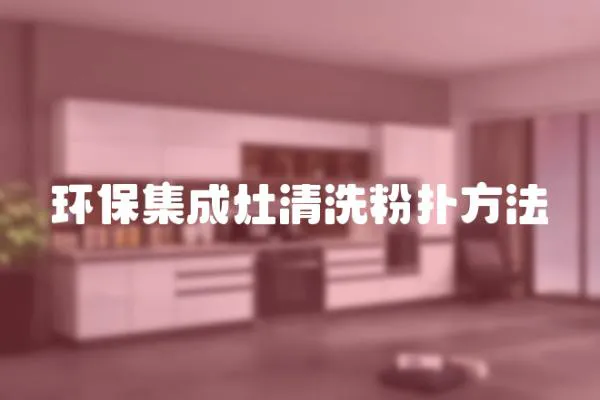 環保集成灶清洗粉撲方法