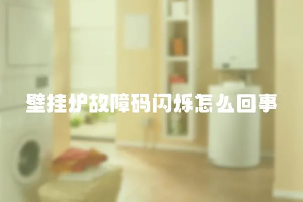 壁掛爐故障碼閃爍怎么回事