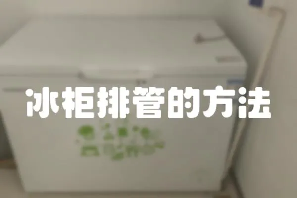 冰柜排管的方法