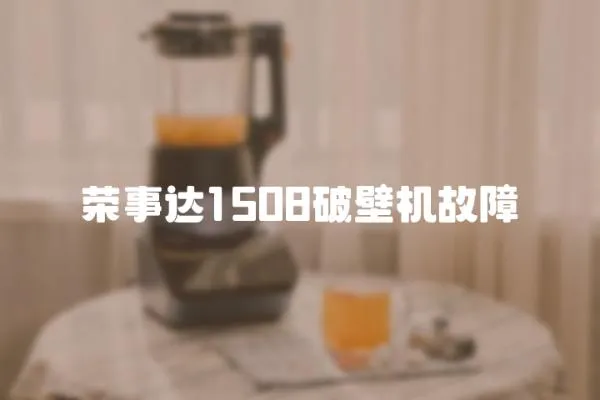 榮事達1508破壁機故障