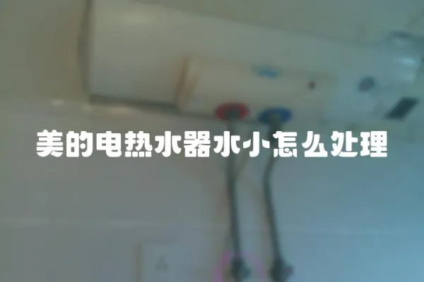 美的電熱水器水小怎么處理