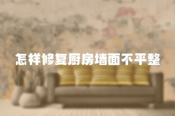 怎樣修復廚房墻面不平整