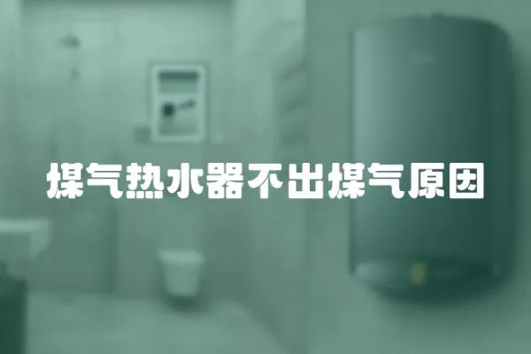 煤氣熱水器不出煤氣原因