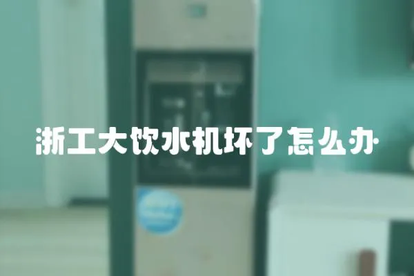 浙工大飲水機壞了怎么辦