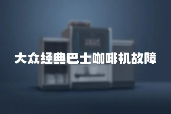 大眾經典巴士咖啡機故障