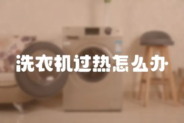 洗衣機過熱怎么辦