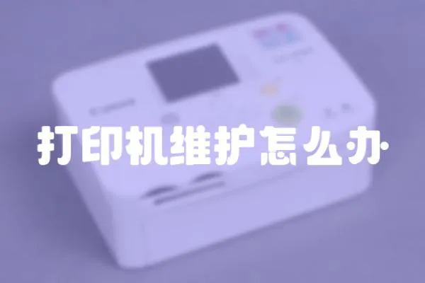 打印機維護怎么辦