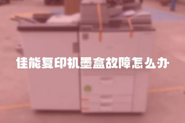 佳能復(fù)印機(jī)墨盒故障怎么辦