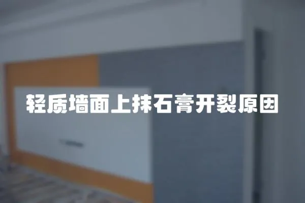輕質墻面上抹石膏開裂原因