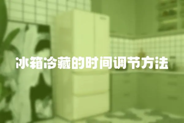 冰箱冷藏的時間調節方法