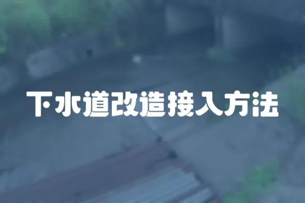 下水道改造接入方法