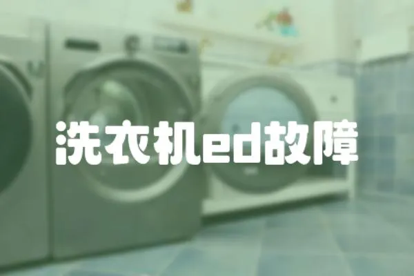 洗衣機ed故障