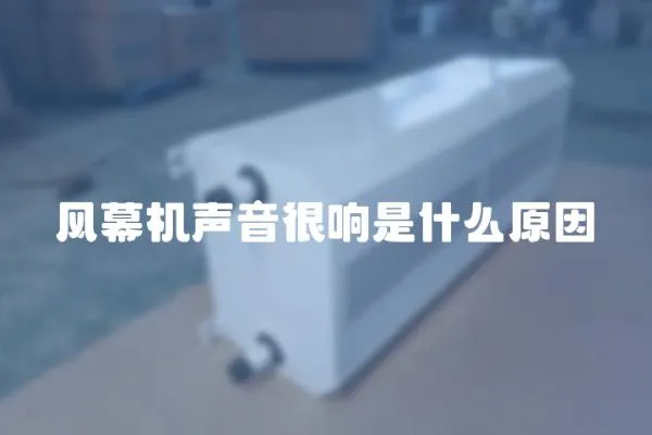 風幕機聲音很響是什么原因