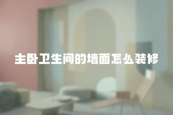 主臥衛生間的墻面怎么裝修