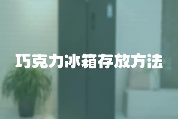巧克力冰箱存放方法