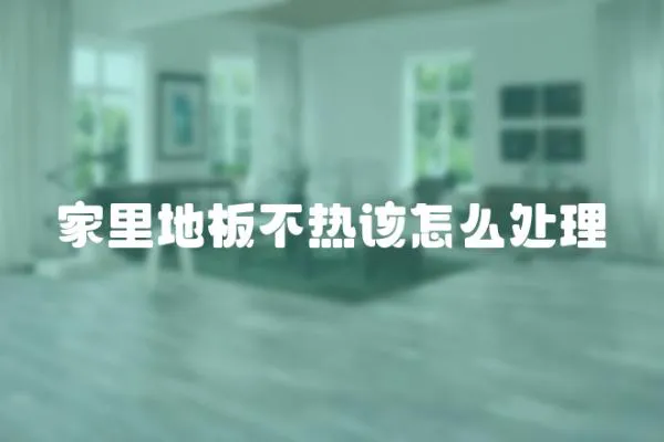 家里地板不熱該怎么處理