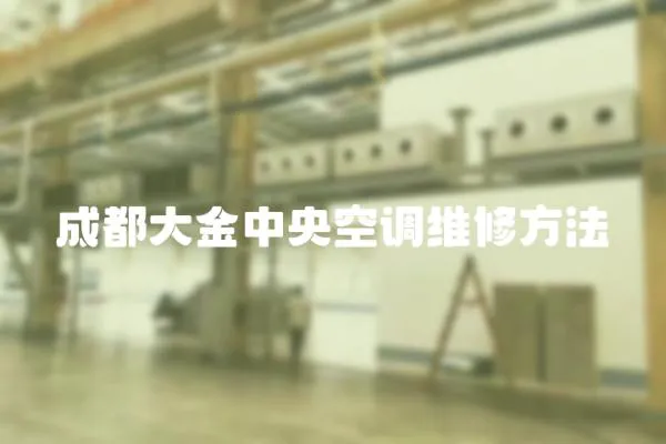 成都大金中央空調維修方法