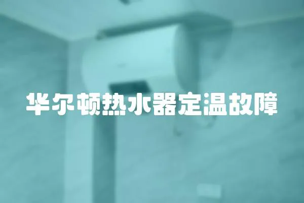 華爾頓熱水器定溫故障