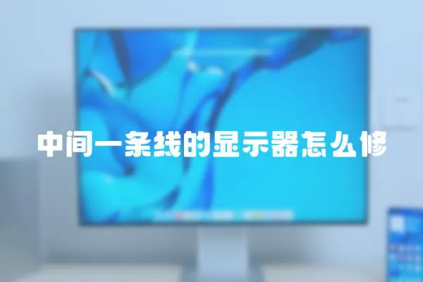 中間一條線的顯示器怎么修