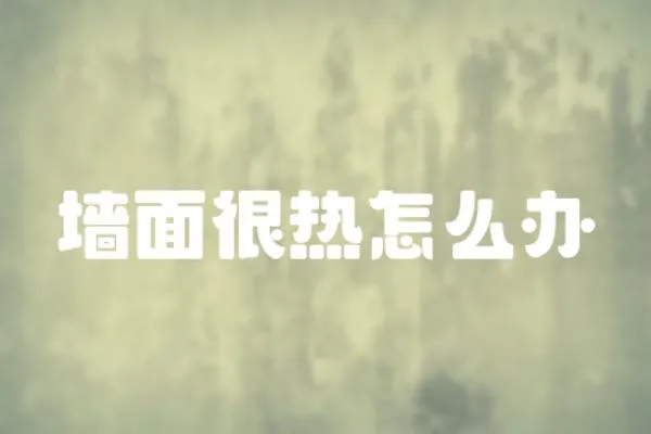 墻面很熱怎么辦