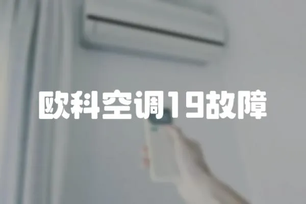 歐科空調19故障