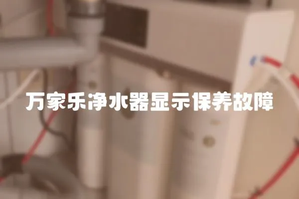 萬家樂凈水器顯示保養故障
