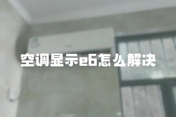 空調顯示e6怎么解決