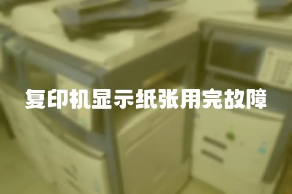 復印機顯示紙張用完故障