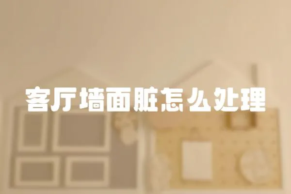 客廳墻面臟怎么處理