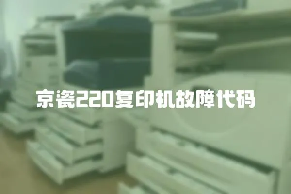 京瓷220復印機故障代碼