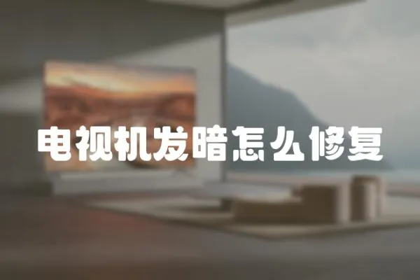 電視機發暗怎么修復