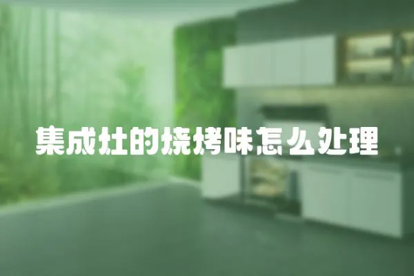 集成灶的燒烤味怎么處理
