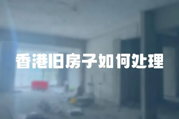 香港舊房子如何處理