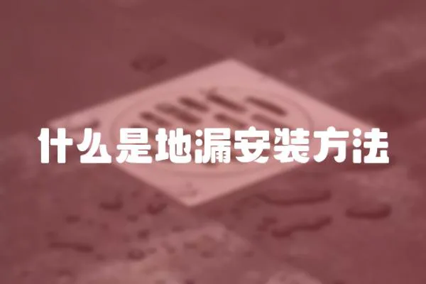 什么是地漏安裝方法