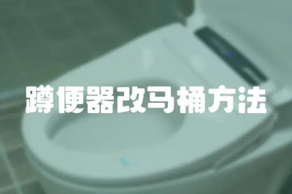 蹲便器改馬桶方法