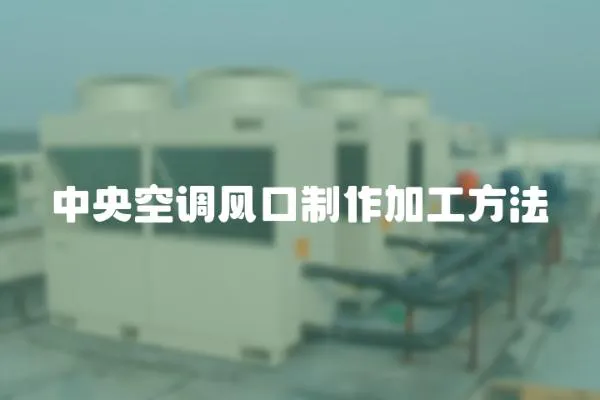 中央空調風口制作加工方法