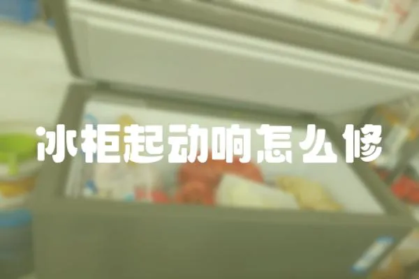 冰柜起動響怎么修