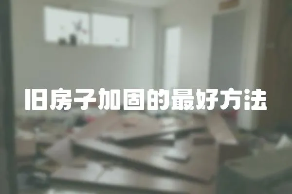 舊房子加固的最好方法