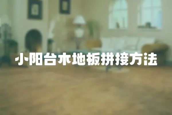 小陽臺木地板拼接方法