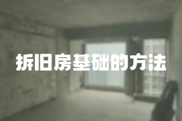 拆舊房基礎的方法