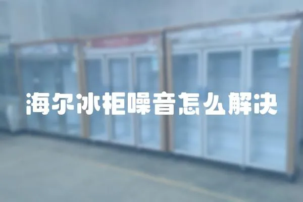 海爾冰柜噪音怎么解決