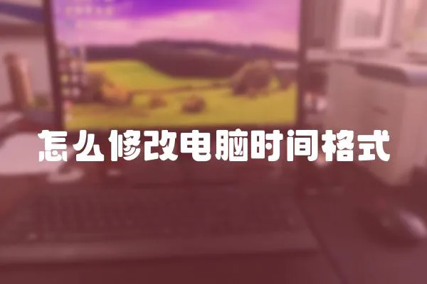 怎么修改電腦時間格式