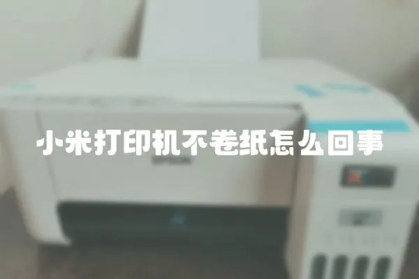 小米打印機不卷紙怎么回事