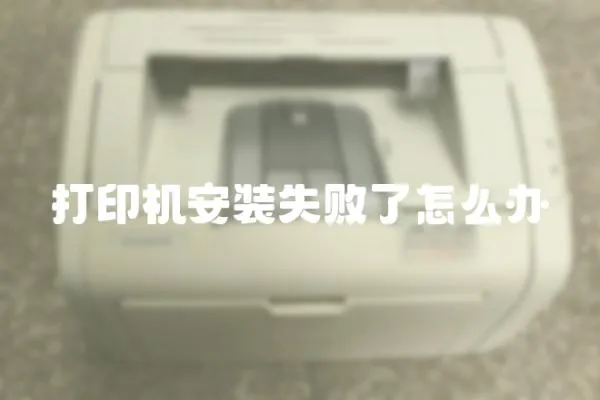 打印機安裝失敗了怎么辦