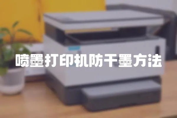 噴墨打印機防干墨方法