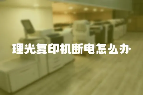 理光復印機斷電怎么辦