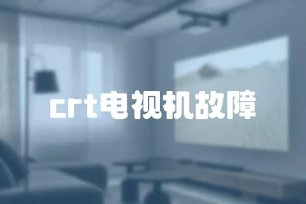 crt電視機故障
